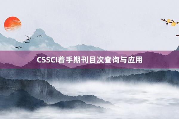 CSSCI着手期刊目次查询与应用